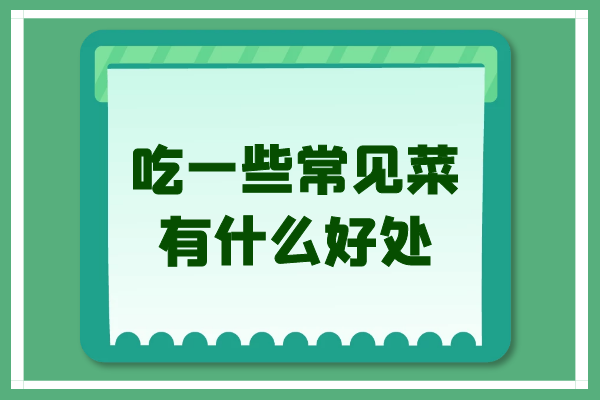 吃一些常见菜有什么好处？