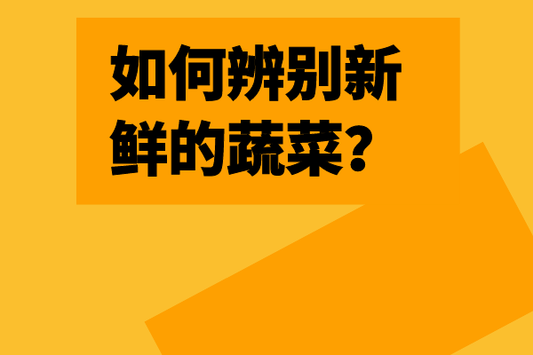 如何辨别新鲜的蔬菜？