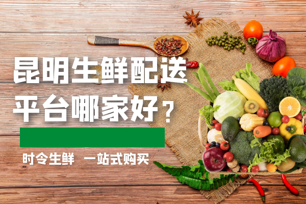 昆明生鲜配送平台哪家好？