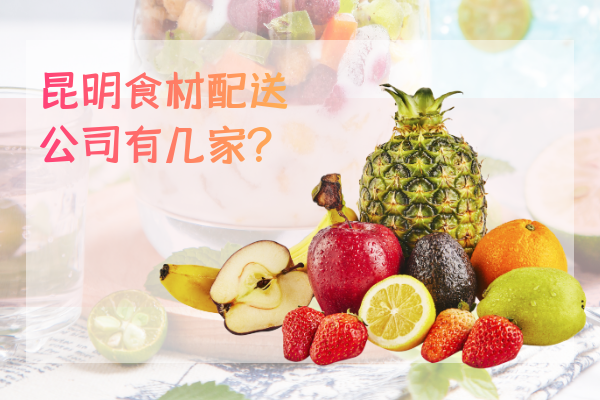 昆明食材配送公司有几家？