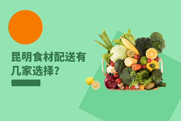 昆明食材配送有几家选择？