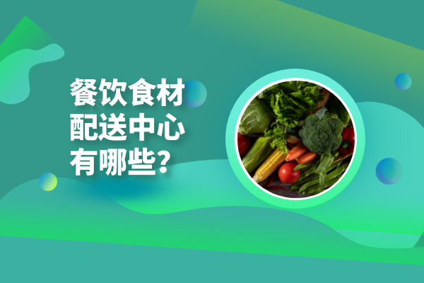 餐饮食材配送中心有哪些？